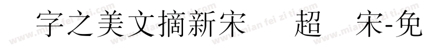 汉字之美文摘新宋简 超级宋字体转换